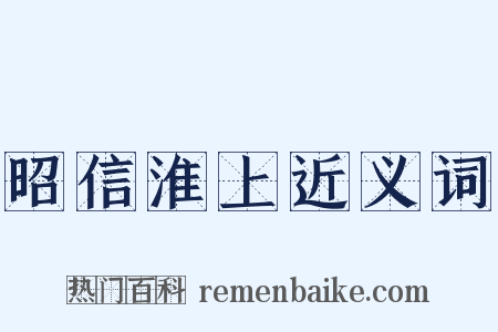 昭信淮上近义词是什么意思的图片